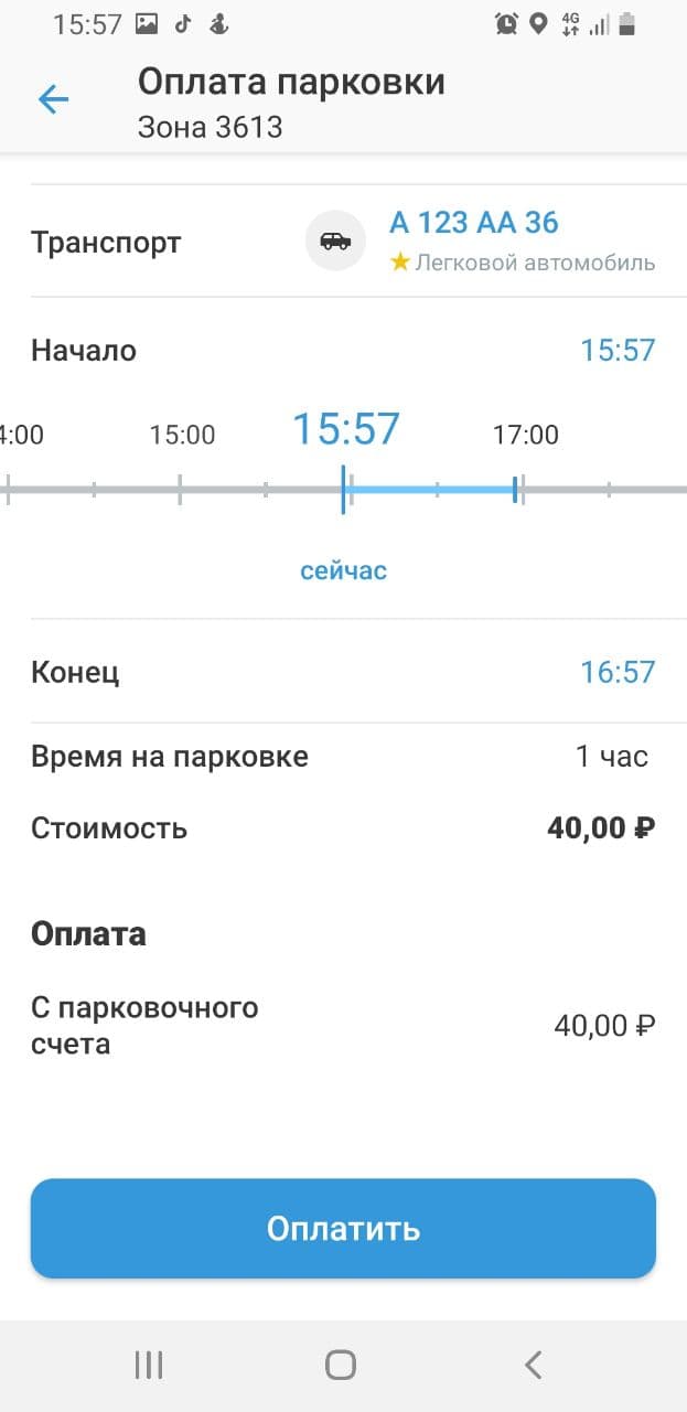 как оплачивать парковку в воронеже через приложение горпарковки. Смотреть фото как оплачивать парковку в воронеже через приложение горпарковки. Смотреть картинку как оплачивать парковку в воронеже через приложение горпарковки. Картинка про как оплачивать парковку в воронеже через приложение горпарковки. Фото как оплачивать парковку в воронеже через приложение горпарковки